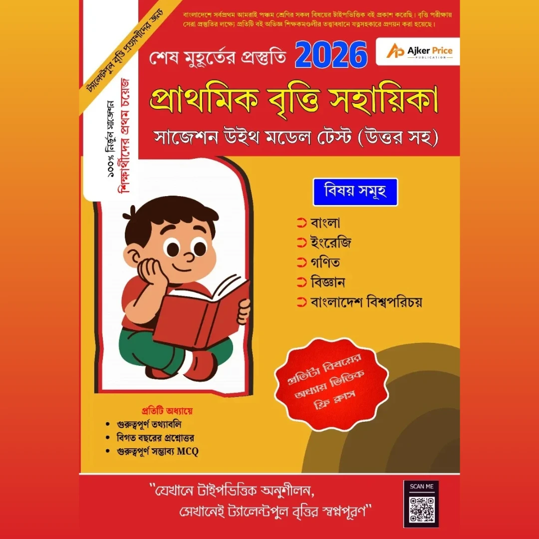 প্রাথমিক বৃত্তি সহায়িকা ২০২৬ | সাজেশন ও মডেল টেস্ট (উত্তরসহ) | টাইপভিত্তিক প্রস্তুতি বই