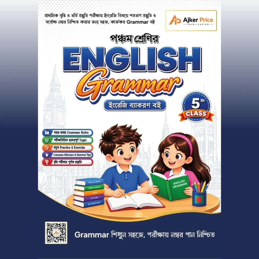 পঞ্চম শ্রেণির English Grammar বই